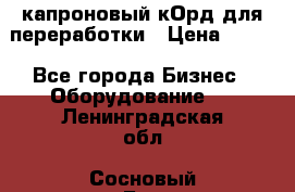  капроновый кОрд для переработки › Цена ­ 100 - Все города Бизнес » Оборудование   . Ленинградская обл.,Сосновый Бор г.